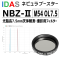 アイダス　NBZ-II M54 OL7.5 フィルター