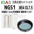 アイダス　NGS1 M54 OL7.5 フィルター