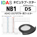 アイダス　NB1　DS(AD42-DSアダプター用)