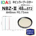 アイダス　　ネビュラーブースター　NBZ-II　48mmST2｜在庫あり｜天文ガイド掲載商品