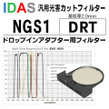 アイダス　NGS1（LPS-D3）DRT【4/1より価格改定】