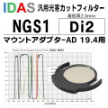 アイダス　NGS1（LPS-D3）Di2【4/1より価格改定】