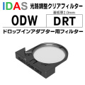 アイダス　光路長調整クリアフィルター ODW　DRT