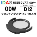 アイダス　光路長調整クリアフィルター ODW　Di2【4/1より価格改定】