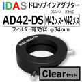 アイダス　AD42-DS ドロップインアダプター+Clear DSフィルターセット【数量限定特価】