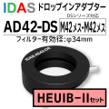 アイダス　AD42-DS ドロップインアダプター+HEUIB-II DSフィルターセット【数量限定特価】