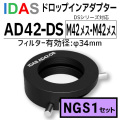 アイダス　AD42-DS ドロップインアダプター+NGS1 DSフィルターセット【数量限定特価】