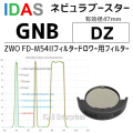 アイダス　　ネビュラーブースター GNB DZ(ZWO FD-M54IIフィルタードロワー用)【納期:2週間以内】