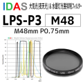 アイダス　　汎用光害カットフィルター　LPS-P3　48mm【完売御礼】