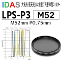 アイダス　　汎用光害カットフィルター　LPS-P3　52mm 【完売御礼】