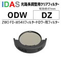 アイダス　光路長調整クリアフィルター ODW DZ(ZWO FD-M54IIフィルタードロワー用)【納期:2週間以内】