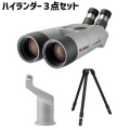 コーワ　ハイランダープロミナー＋センターマウント＋三脚 3点セット【数量限定特価】