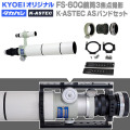 KYOEI　タカハシFS-60Q鏡筒(6x30F付) 三焦点撮影 K-ASTEC ASバンドセット 
