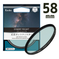 ケンコー　スターリーナイトN フィルター 58mm