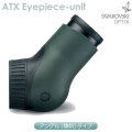 スワロフスキー　ATXアイピースユニット （アングル)【即納】