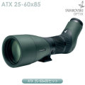 スワロフスキー　ATX 25-60x85セット
