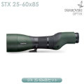スワロフスキー　STX 25-60x85セット【スワロクリーニングキットプレゼント】