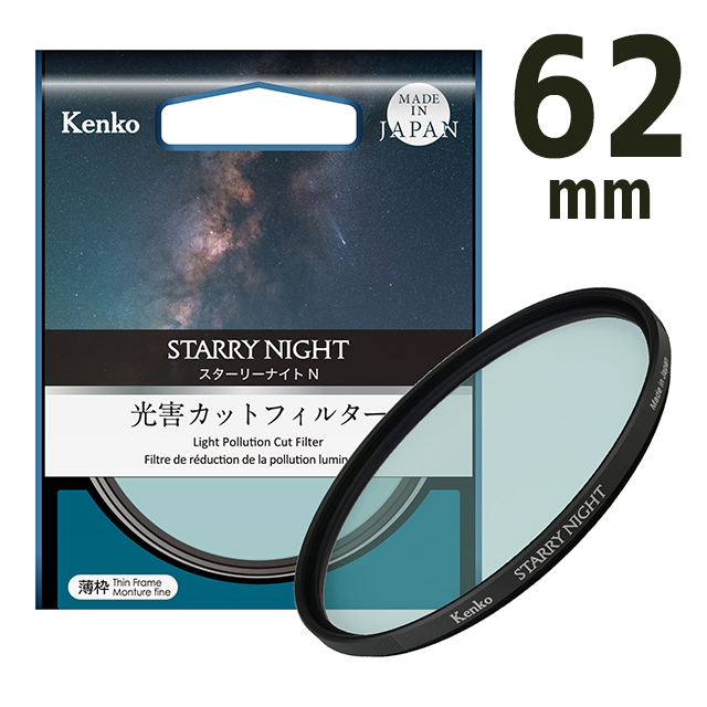 ケンコー　スターリーナイトN フィルター 62mm