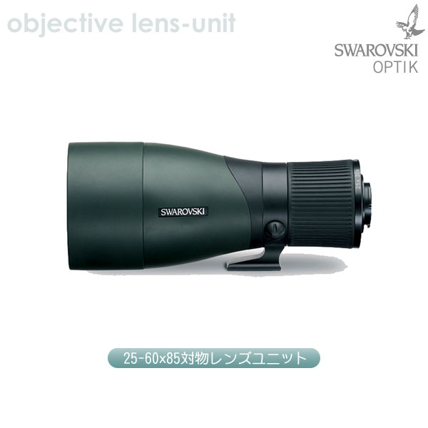 スワロフスキー　85ｍｍ 対物レンズユニット