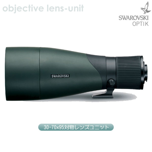 スワロフスキー　95ｍｍ 対物レンズユニット