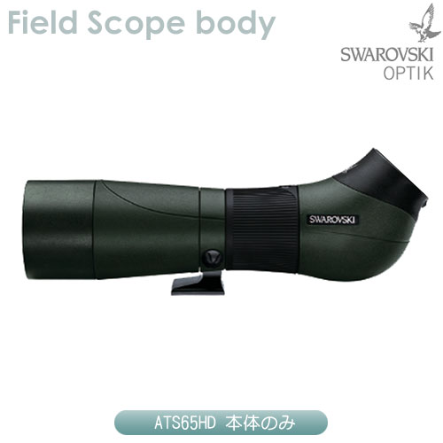 スワロフスキー ATS65HD (本体のみ) ネイチャーショップKYOEI