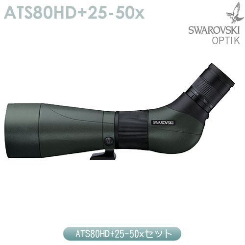 スワロフスキー ATS80HD+25-50x セット【スワロクリーニングキット