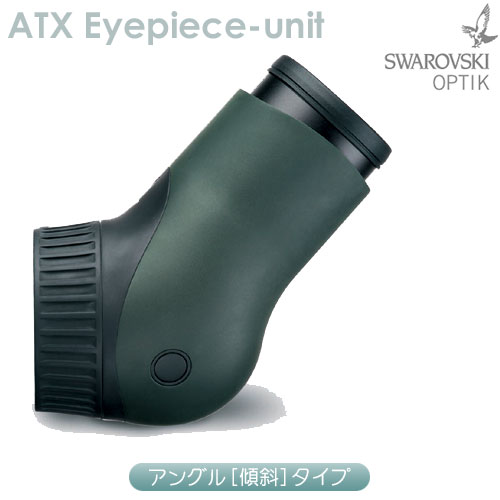 スワロフスキー　ATXアイピースユニット （アングル)【即納】