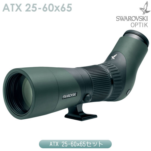 スワロフスキー　ATX 25-60x65セット