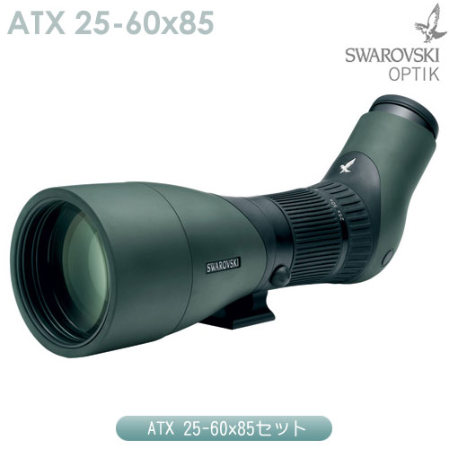 スワロフスキー　ATX 25-60x85セット【スワロクリーニングキットプレゼント】