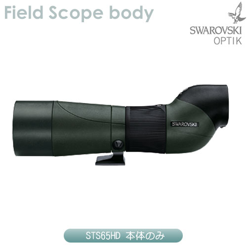 スワロフスキー STS65HD (本体のみ) ネイチャーショップKYOEI