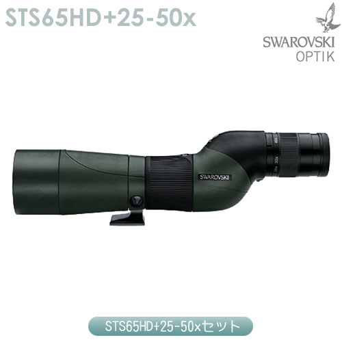 スワロフスキー　STS65HD+25-50x セット【スワロクリーニングキットプレゼント】