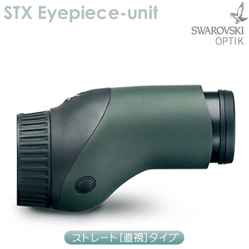 スワロフスキー　STXアイピースユニット （ストレート)