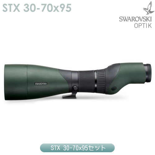 スワロフスキー　STX 30-70x95セット