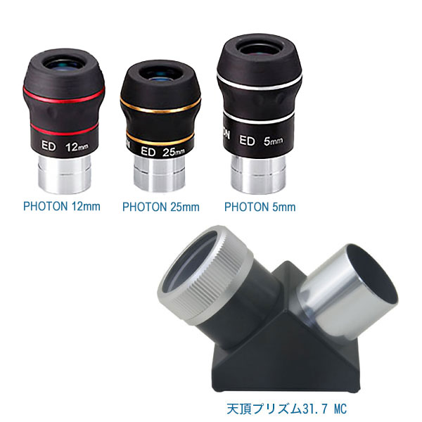 タカハシ 　天頂プリズム31.7MC+国際光器フォトン25ｍｍ、12ｍｍ、5ｍｍアイピースセット