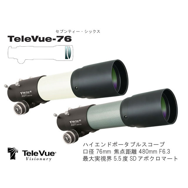 テレビュー　テレビュー76(エバーグリーン)【6/23よりプライスダウン！】