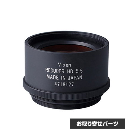 ビクセン　FL55SS用 レデューサーHD単体 【お取り寄せ】