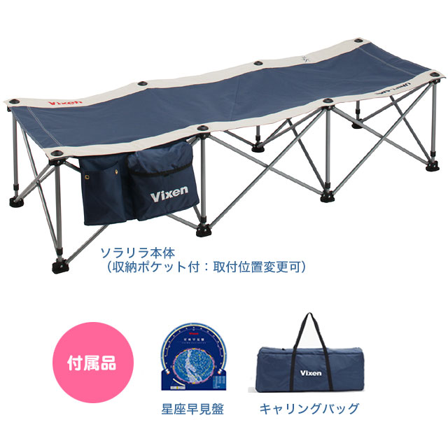 ビクセン、ユニフレーム、コラボレーションした星空観察用ベッド「ソラリラ」 ビクセン ソラリラ (星空ベット)【完売御礼】 ネイチャーショップKYOEI