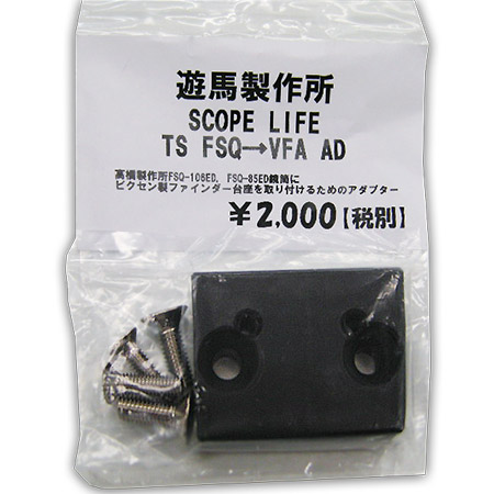 遊馬製作所　SCOPE LIFE TS FSQ　→　VFA AD