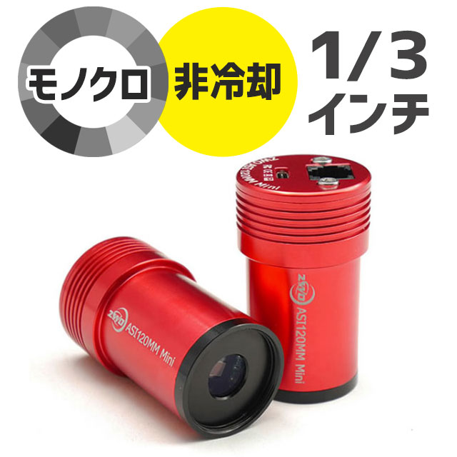 ZWO　ASI　120MM-mini（モノクロ/非冷却モデル）【ZWOサマーセール】※期間限定で10%OFF!!
