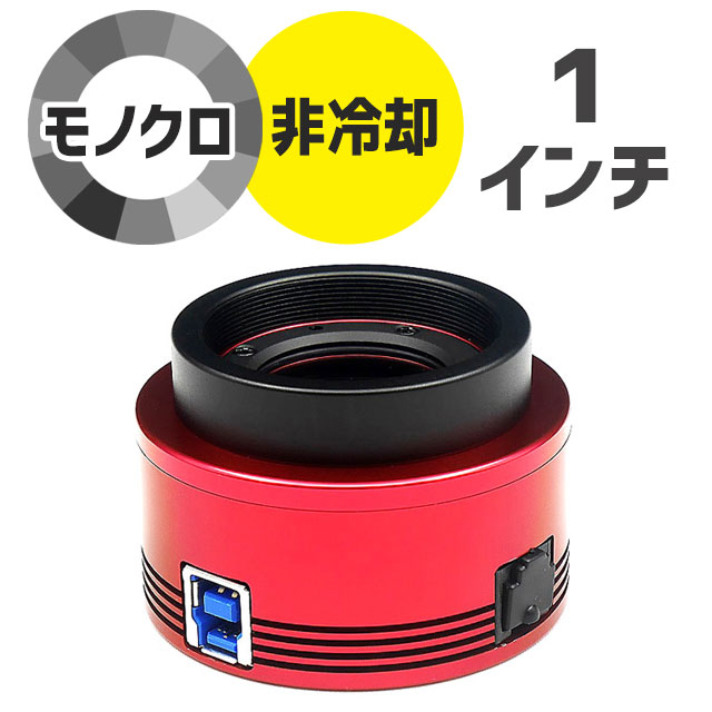 ZWO　ASI 183MM（モノクロ/非冷却モデル） 