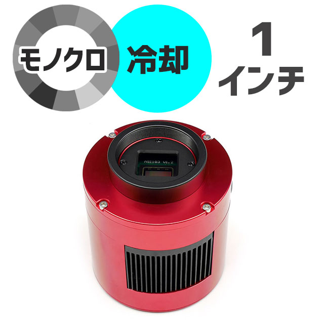 ZWO　ASI　183MM Pro（DDR3バッファメモリ内蔵/モノクロ/冷却モデル）【即納】