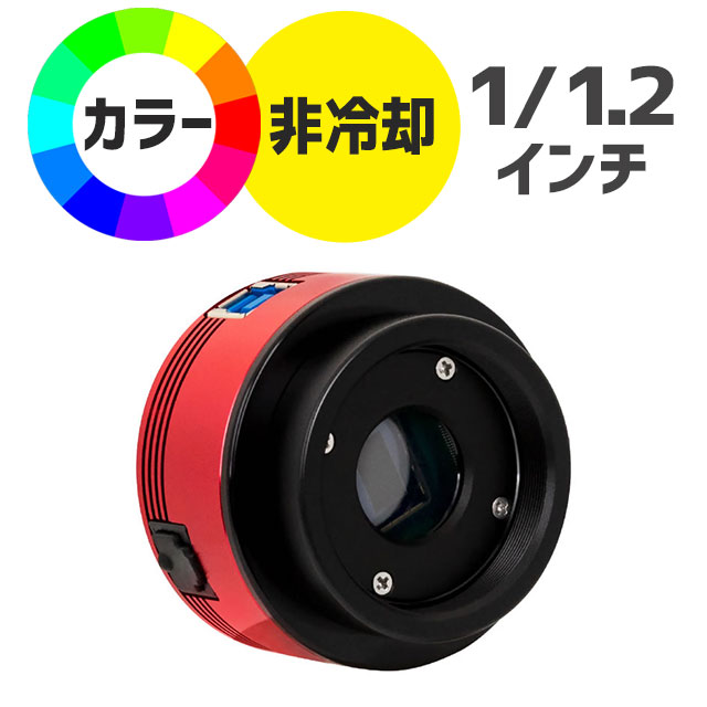 ZWO ASI 482MC（カラー/非冷却モデル）【在庫限り※在庫お問合せ 