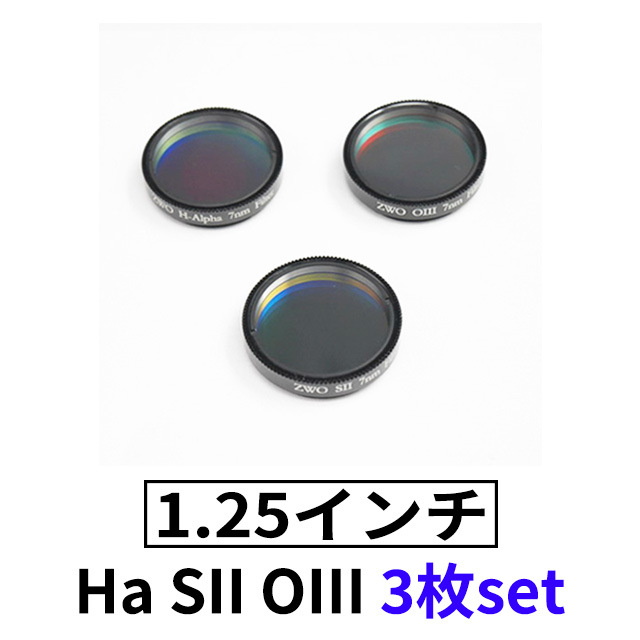 ZWO　ナローバンド（7nm）　1.25”フィルター3枚セット 【ブラックフライデーセール】