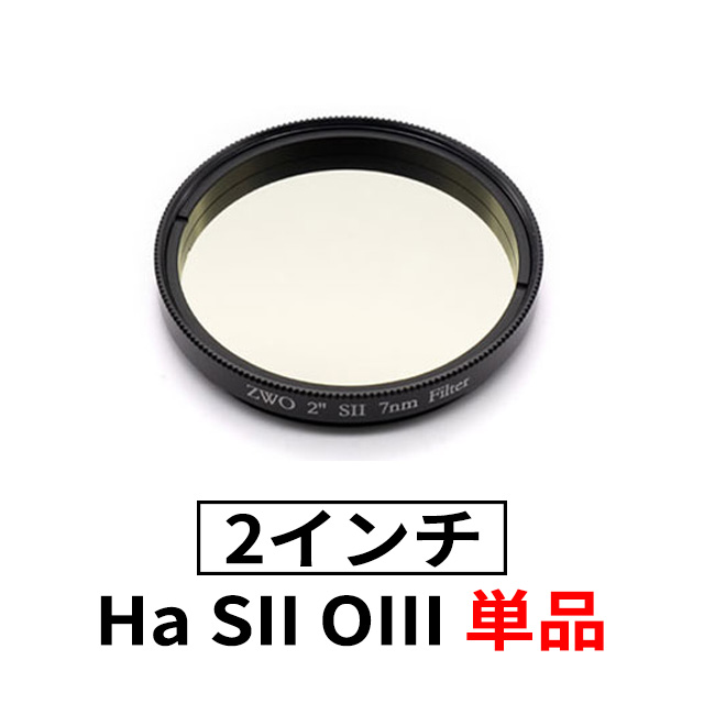 ZWO　ナローバンド（7nm）　2"フィルター  単品
