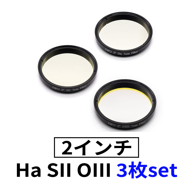 ZWO　ナローバンド（7nm）　2"フィルター3枚セット