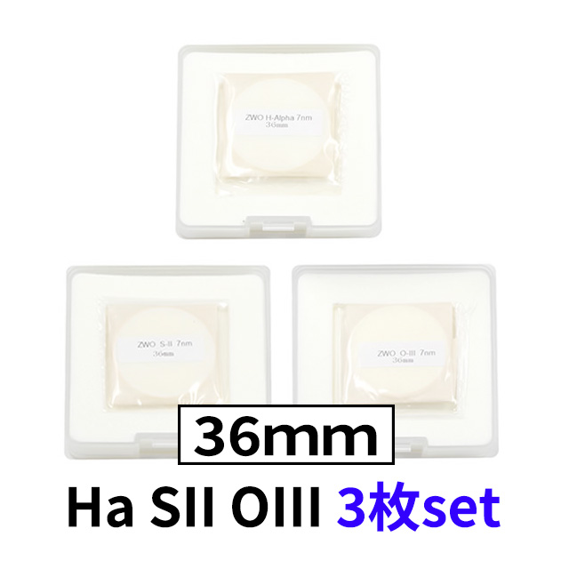 ZWO　ナローバンド（7nm）φ36mmフィルター3枚セット 【ブラックフライデーセール】