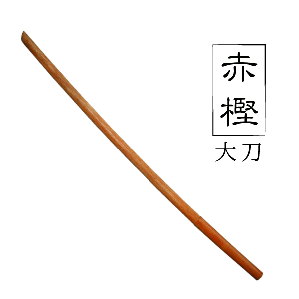 赤樫大刀