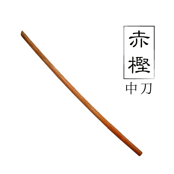 赤樫中刀