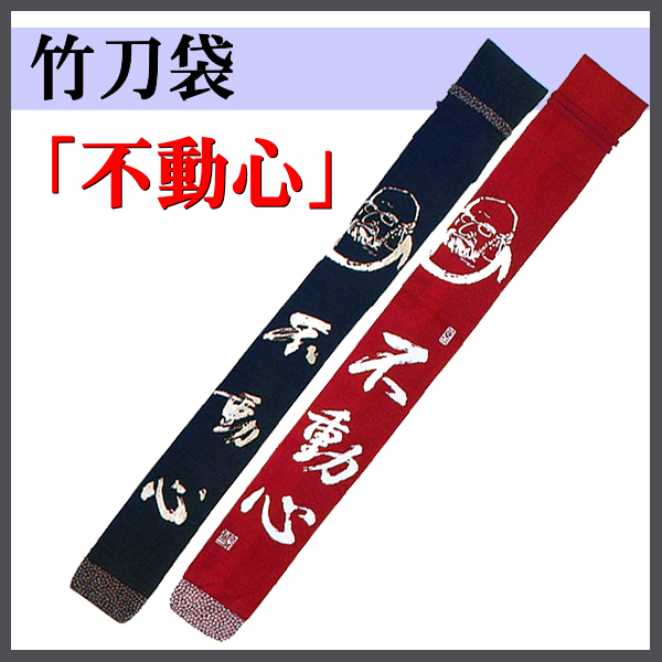 剣道 竹刀袋 帆布ダルマ白文字染抜略式『不動心』（裏付）3本入れ FB-99/101