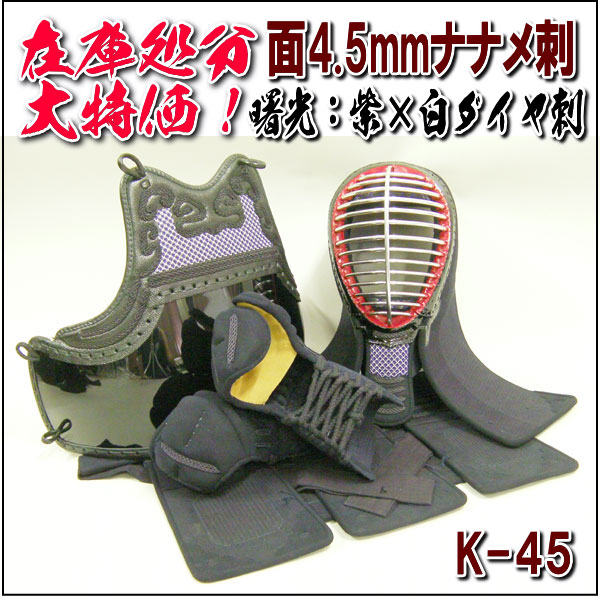 剣道防具セット 4 5mm面ナナメ刺 紫白ダイヤ
